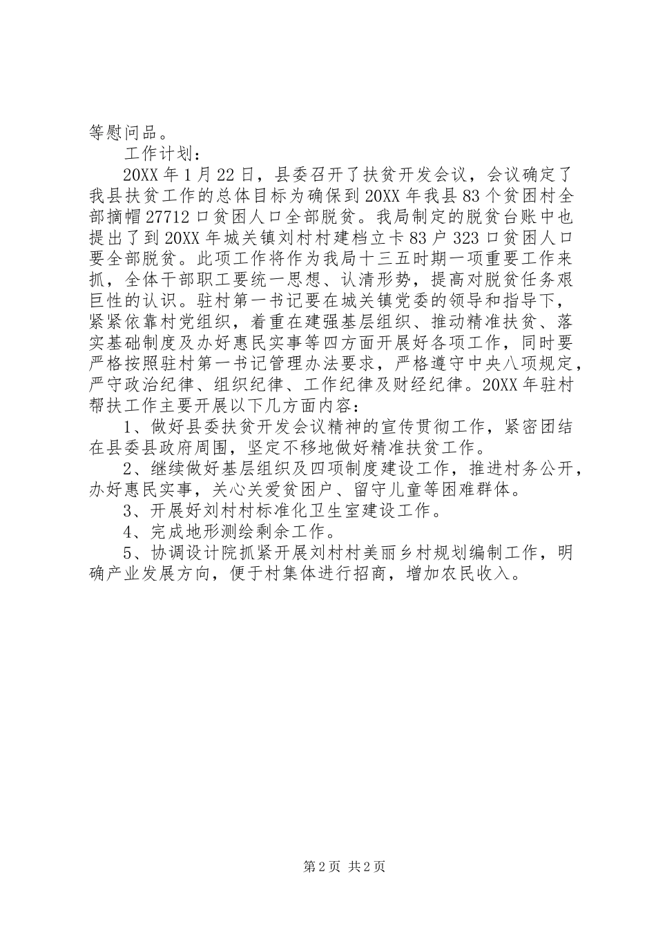 2024年规划局局驻村帮扶工作总结_第2页