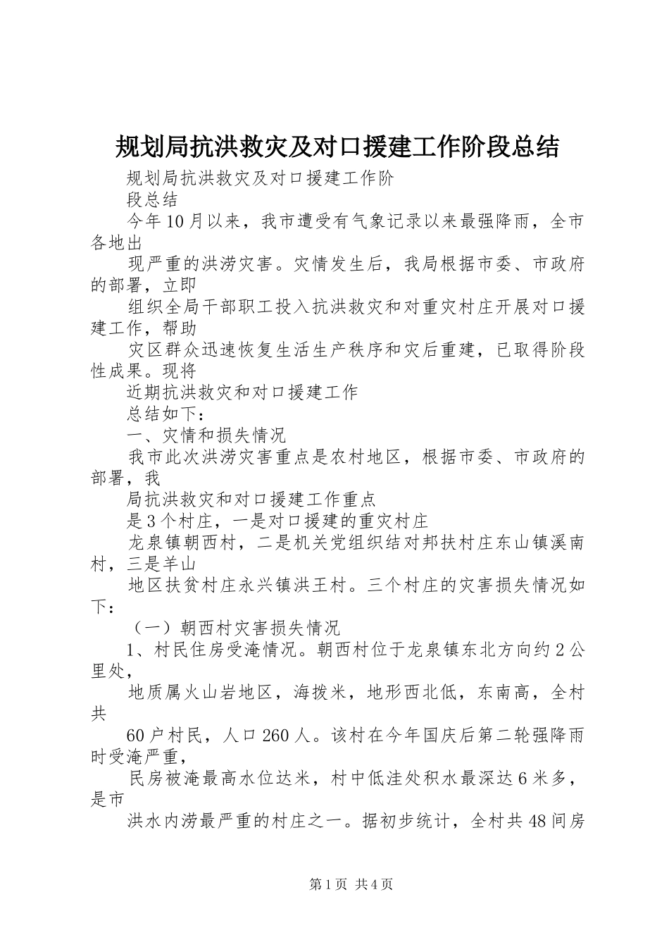 2024年规划局抗洪救灾及对口援建工作阶段总结_第1页