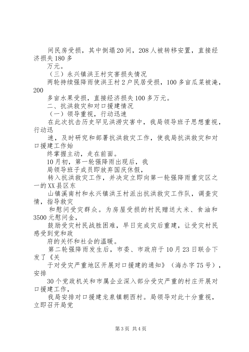 2024年规划局抗洪救灾及对口援建工作阶段总结_第3页