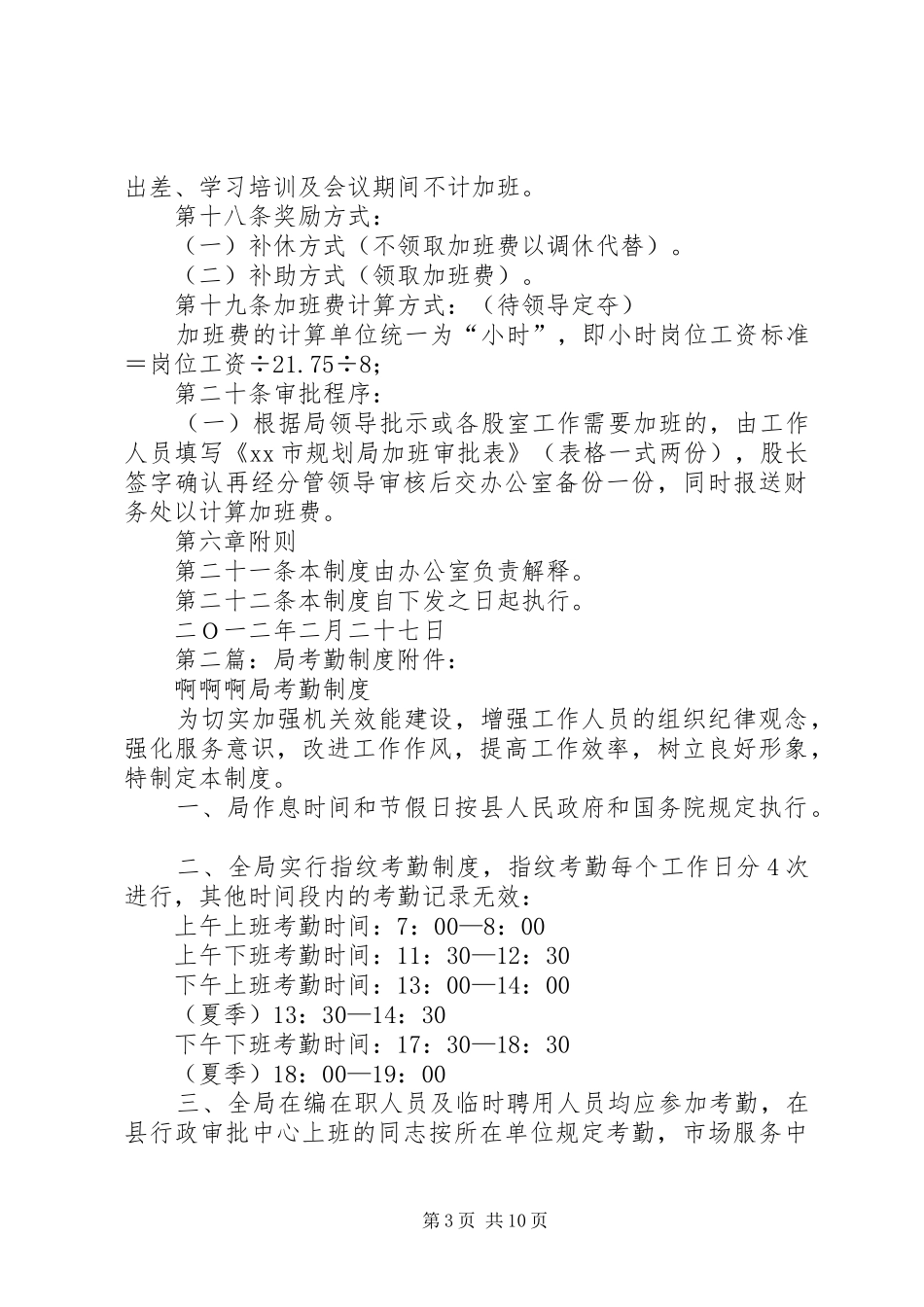 2024年规划局考勤制度_第3页