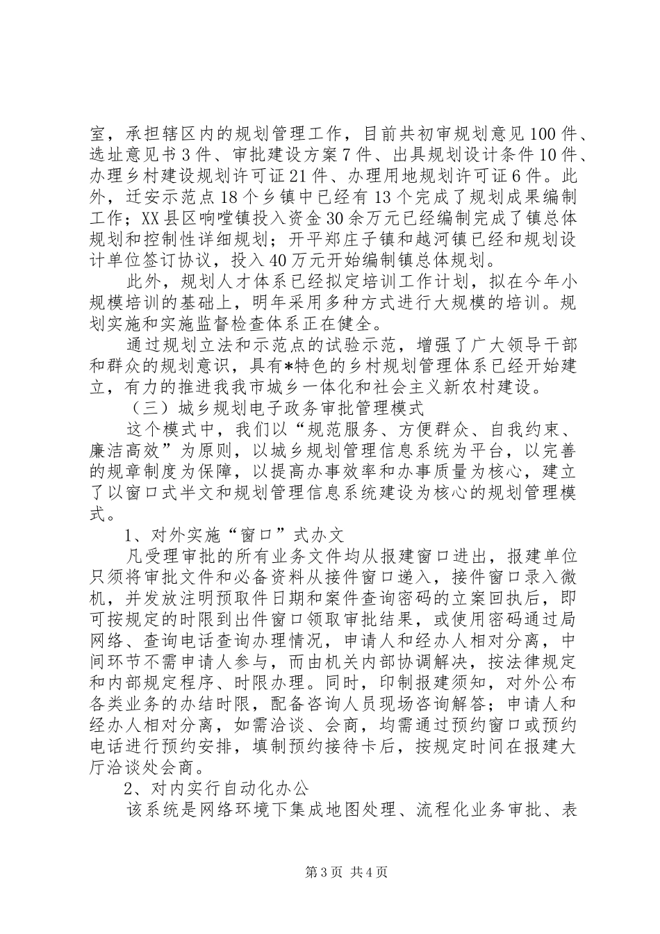 2024年规划局科学发展模式工作总结_第3页