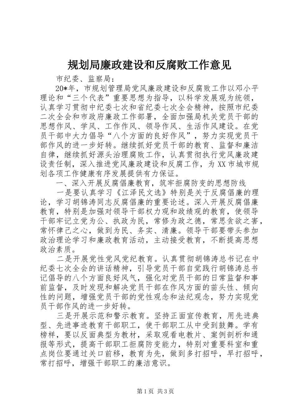 2024年规划局廉政建设和反腐败工作意见_第1页