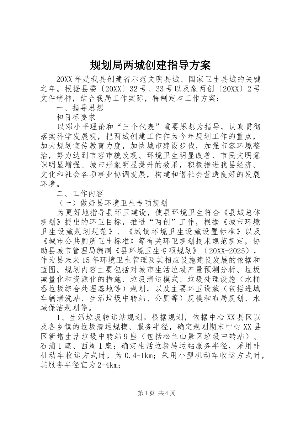 2024年规划局两城创建指导方案_第1页