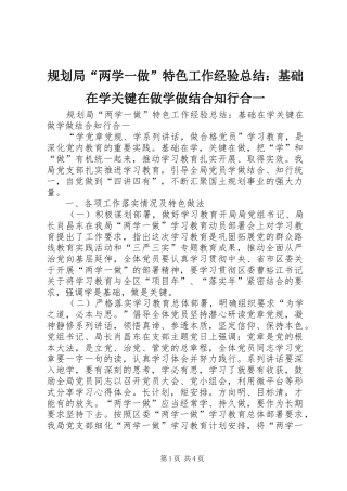 2024年规划局两学一做特色工作经验总结基础在学关键在做学做结合知行合一