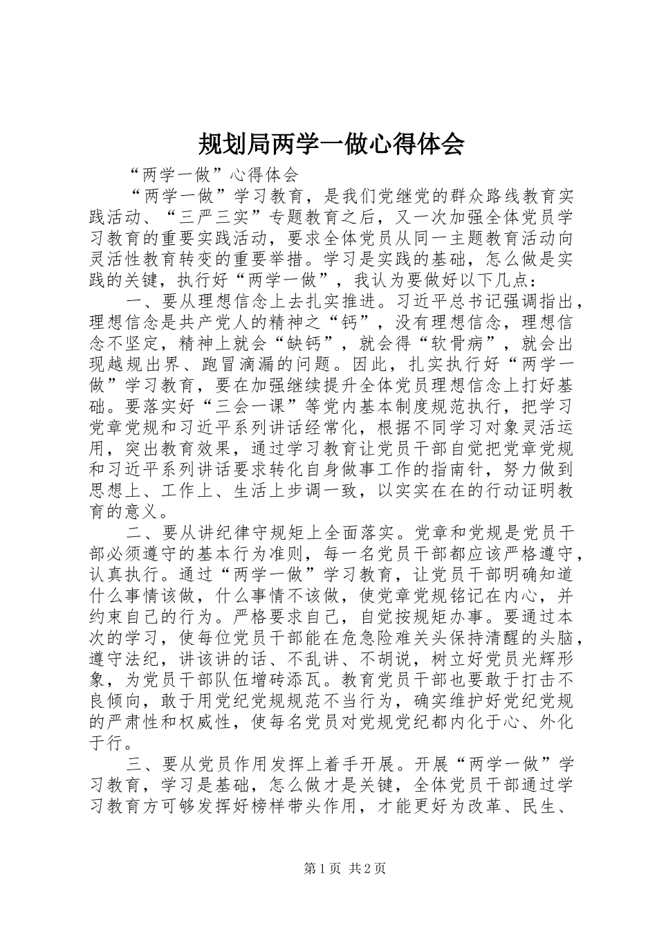 2024年规划局两学一做心得体会_第1页