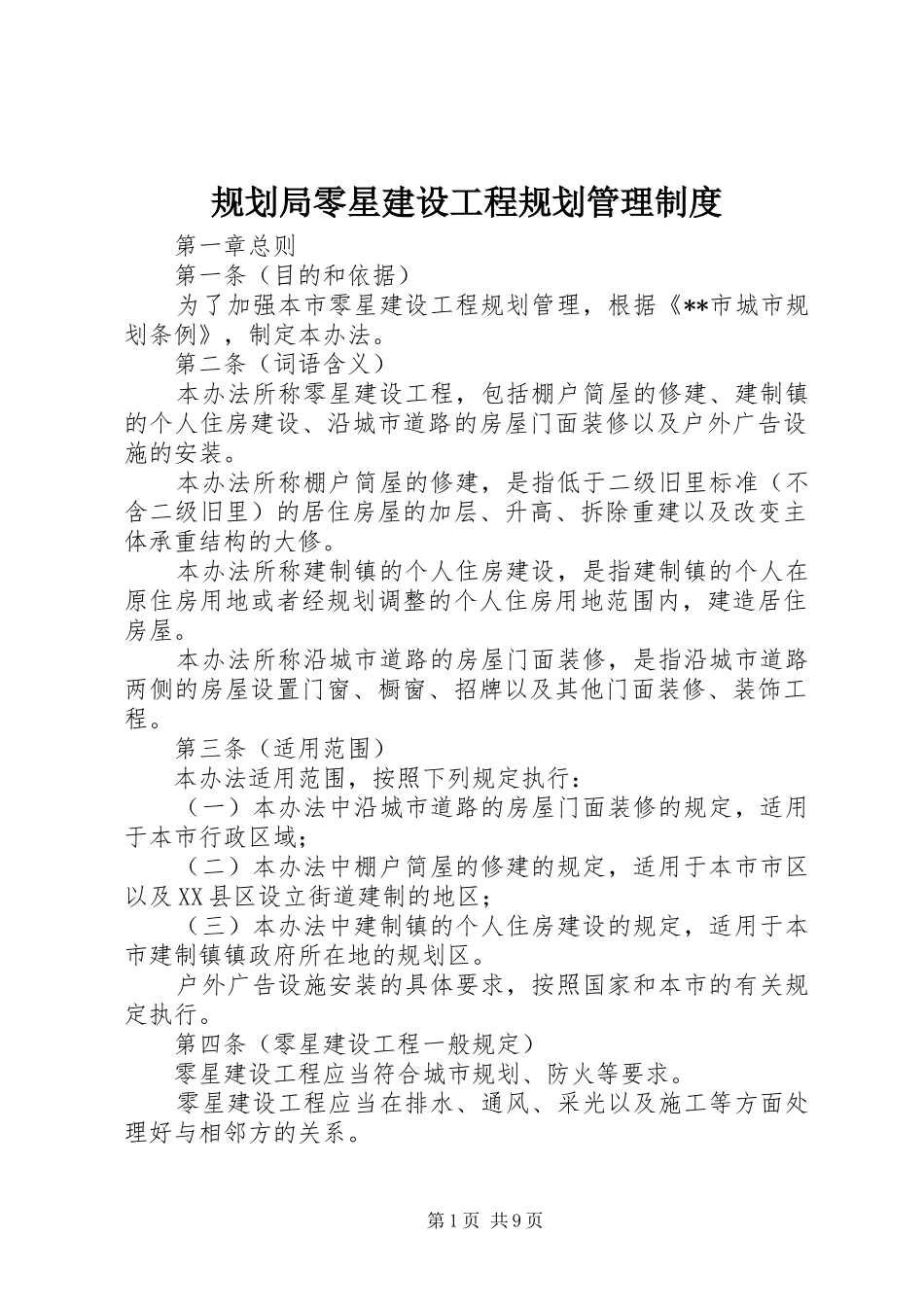 2024年规划局零星建设工程规划管理制度_第1页