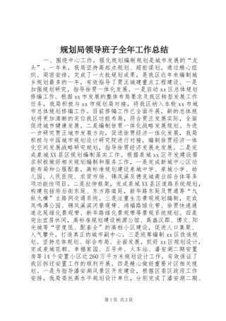 2024年规划局领导班子全年工作总结