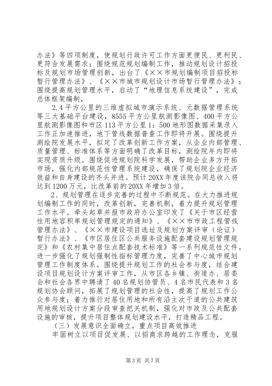 2024年规划局领导班子述职述廉_第3页