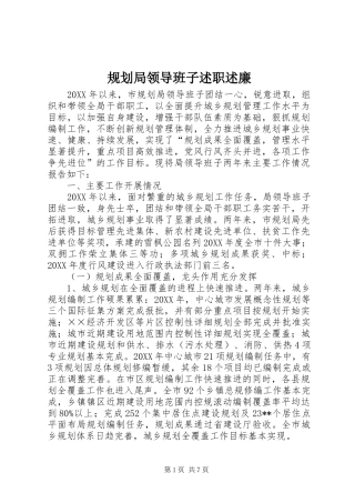 2024年规划局领导班子述职述廉