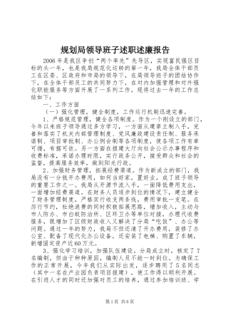 2024年规划局领导班子述职述廉报告