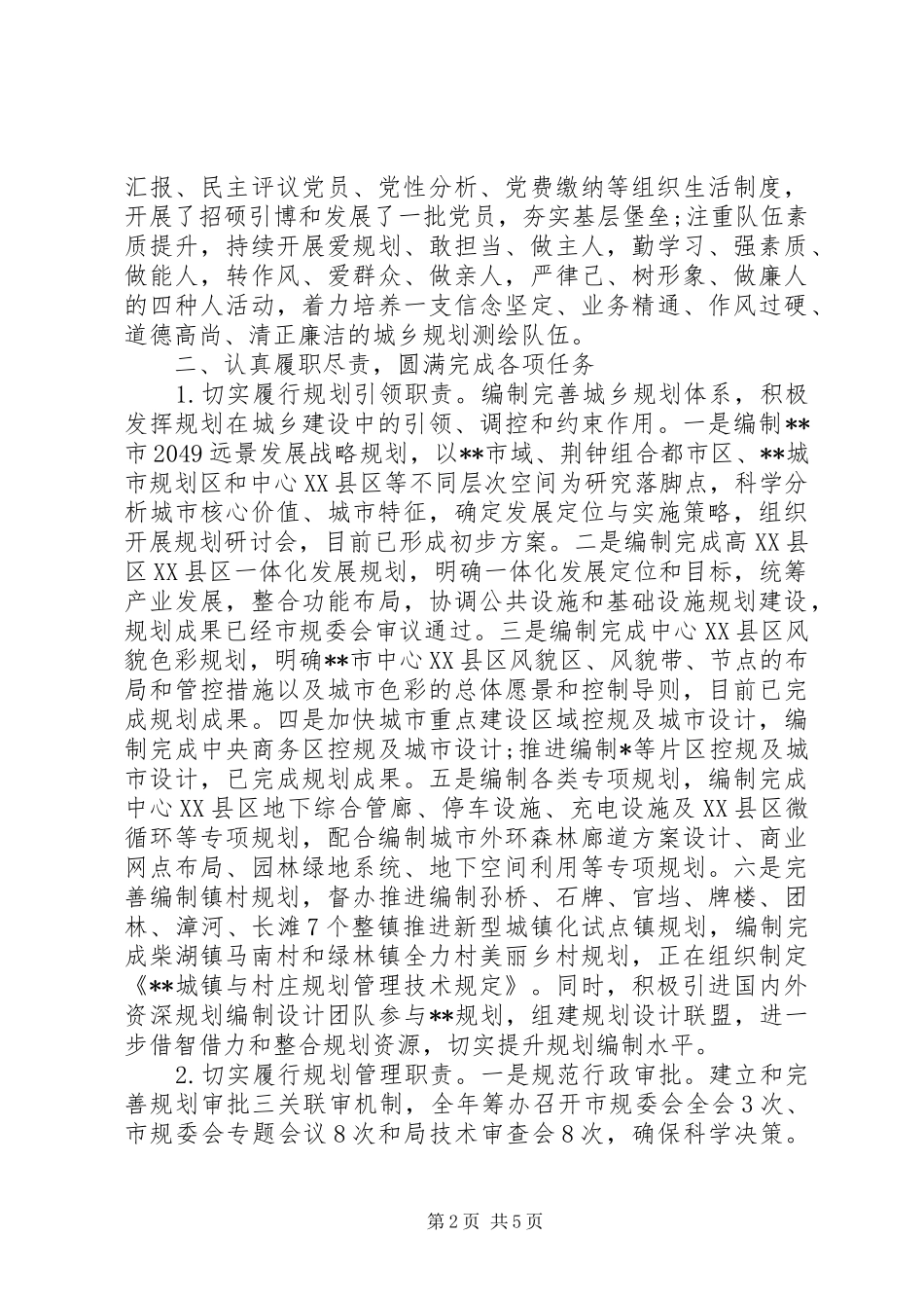 2024年规划局领导班子述职述廉述法报告_第2页