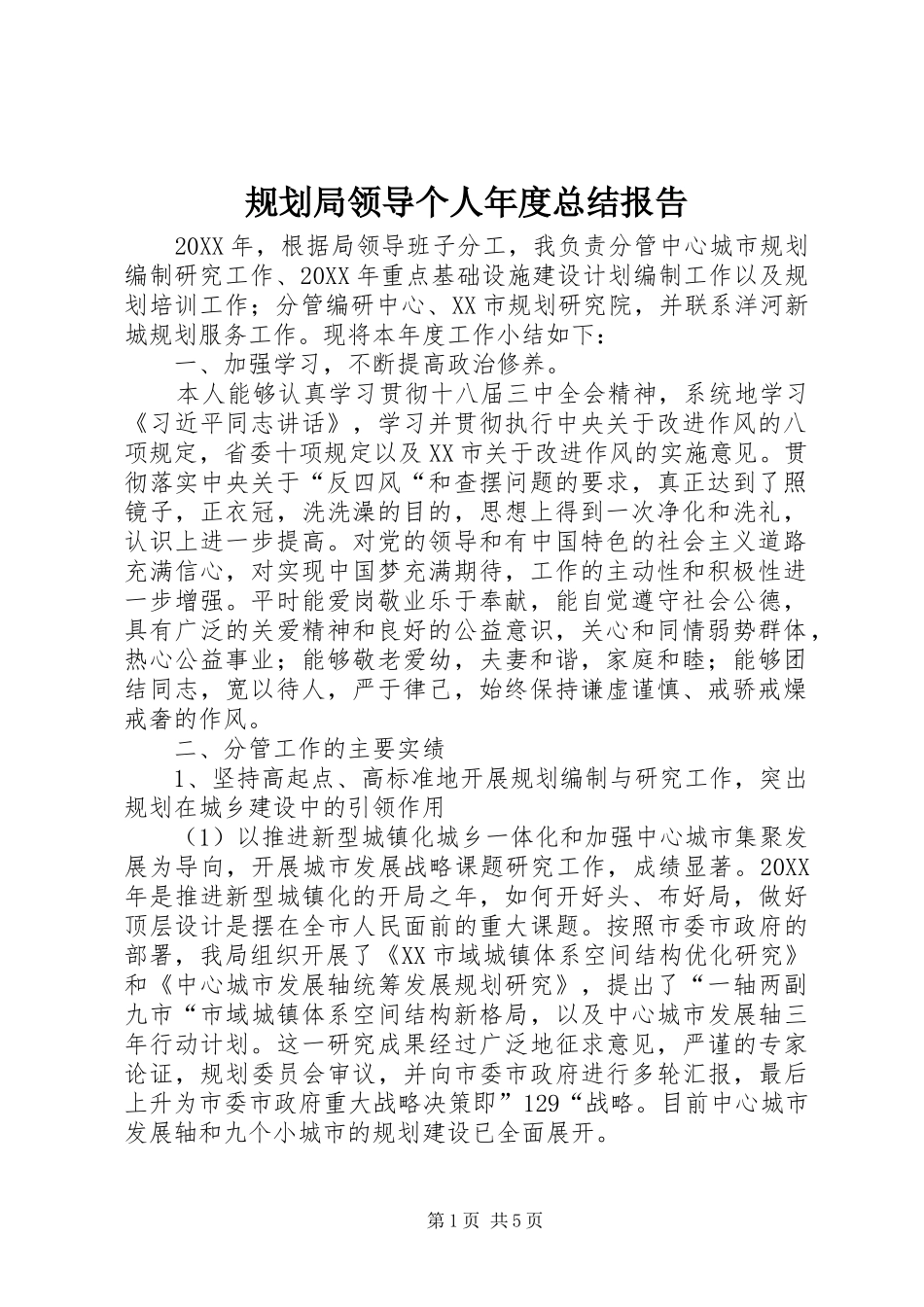 2024年规划局领导个人年度总结报告_第1页