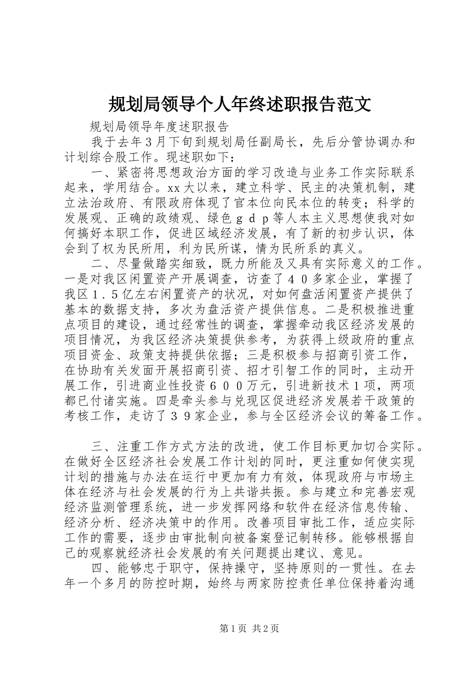 2024年规划局领导个人年终述职报告范文_第1页