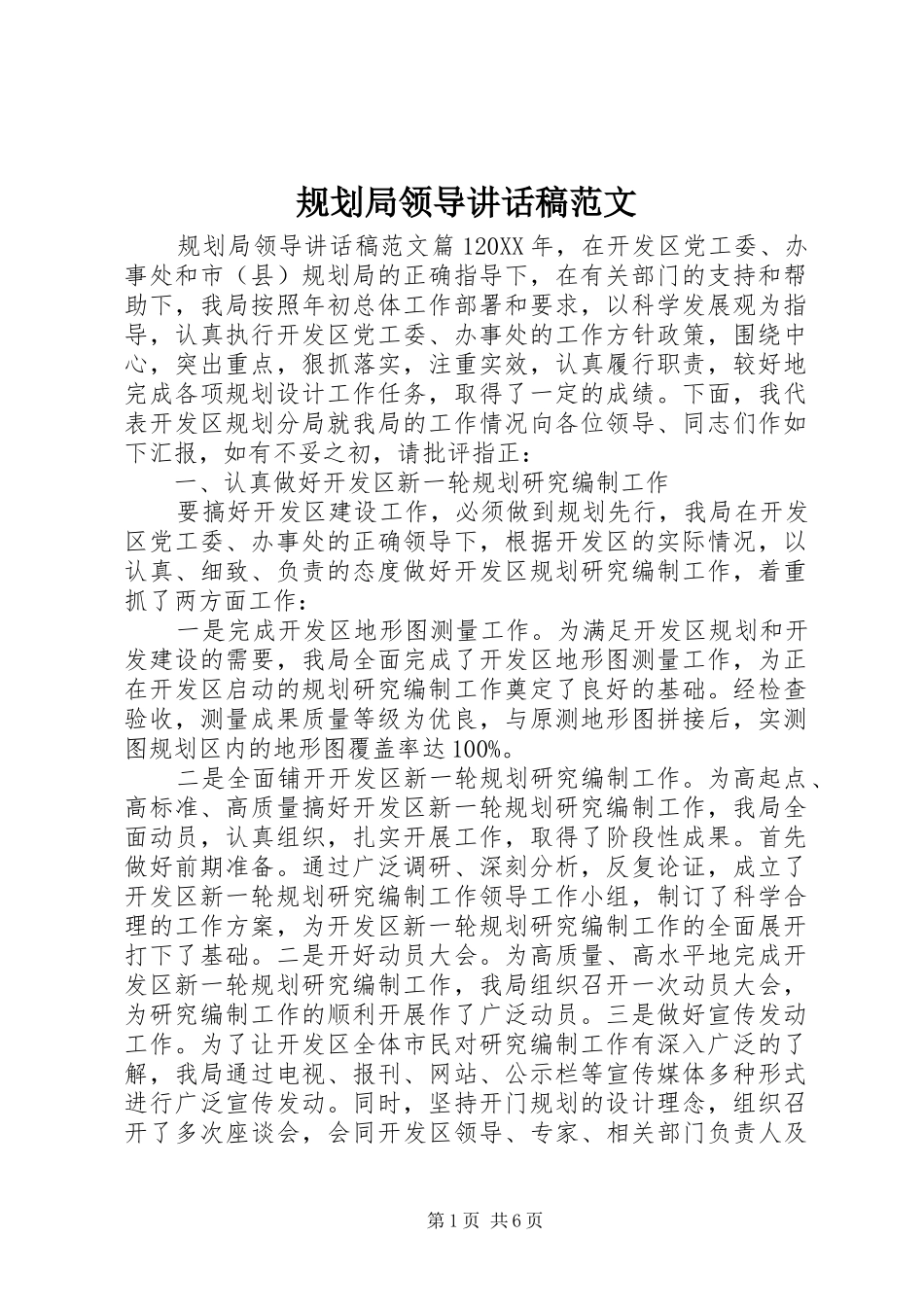 2024年规划局领导致辞稿范文_第1页