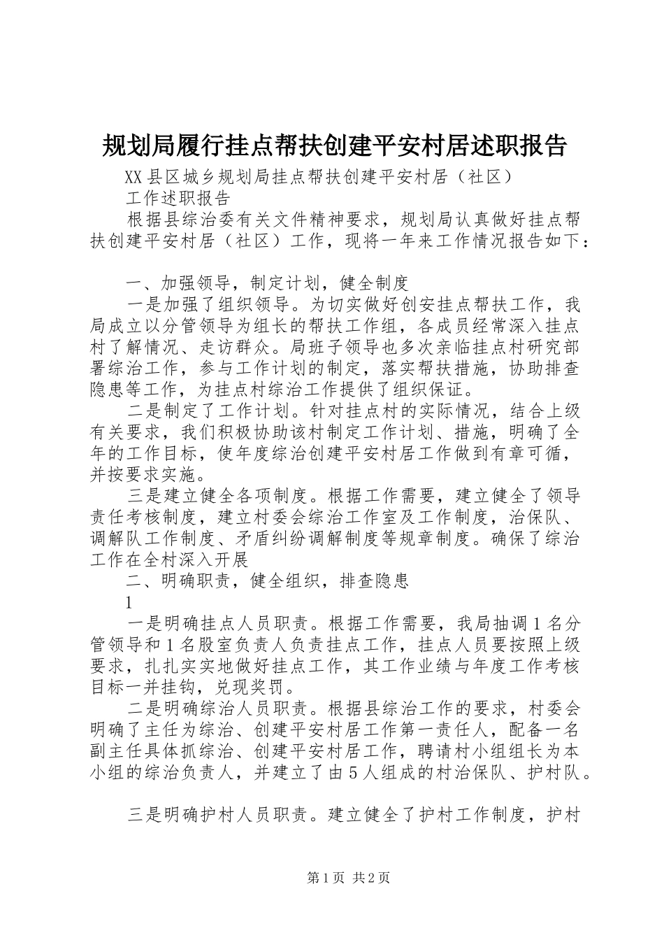 2024年规划局履行挂点帮扶创建平安村居述职报告_第1页