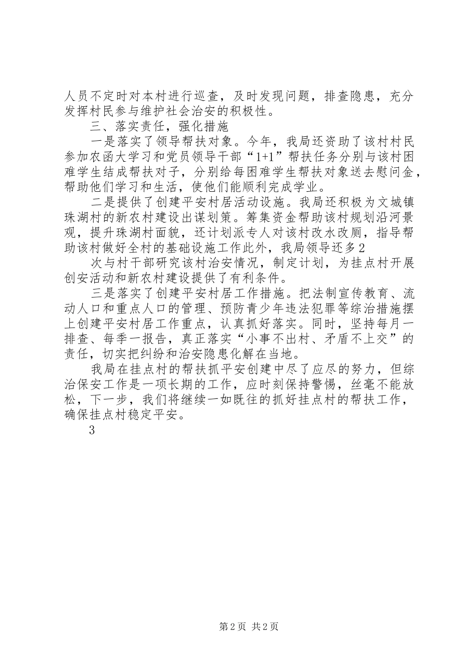 2024年规划局履行挂点帮扶创建平安村居述职报告_第2页