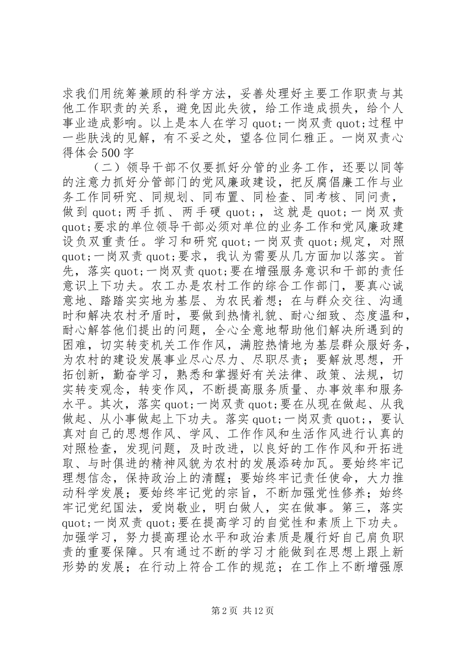 2024年规划局履行一岗双责心得体会_第2页