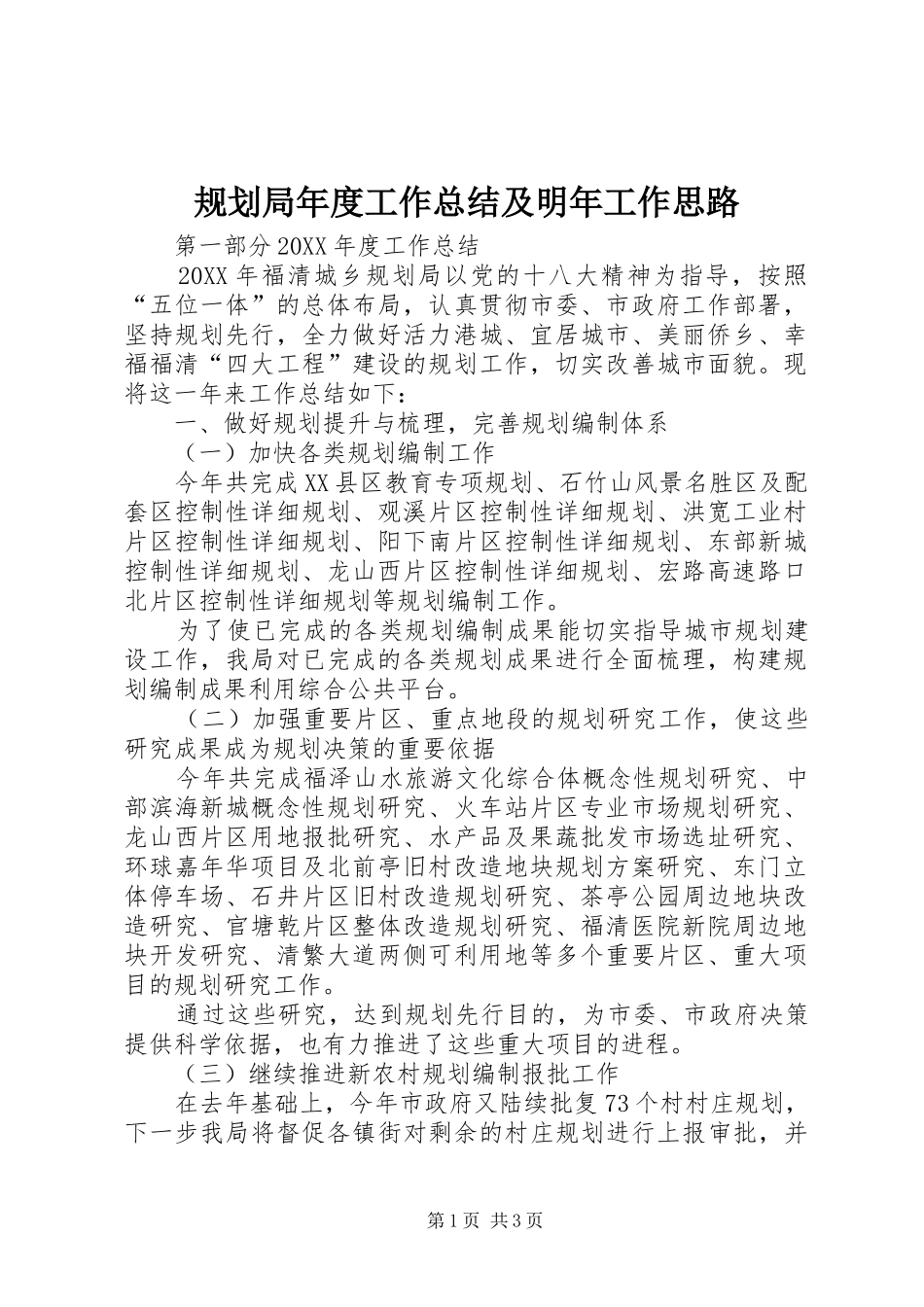 2024年规划局年度工作总结及明年工作思路_第1页