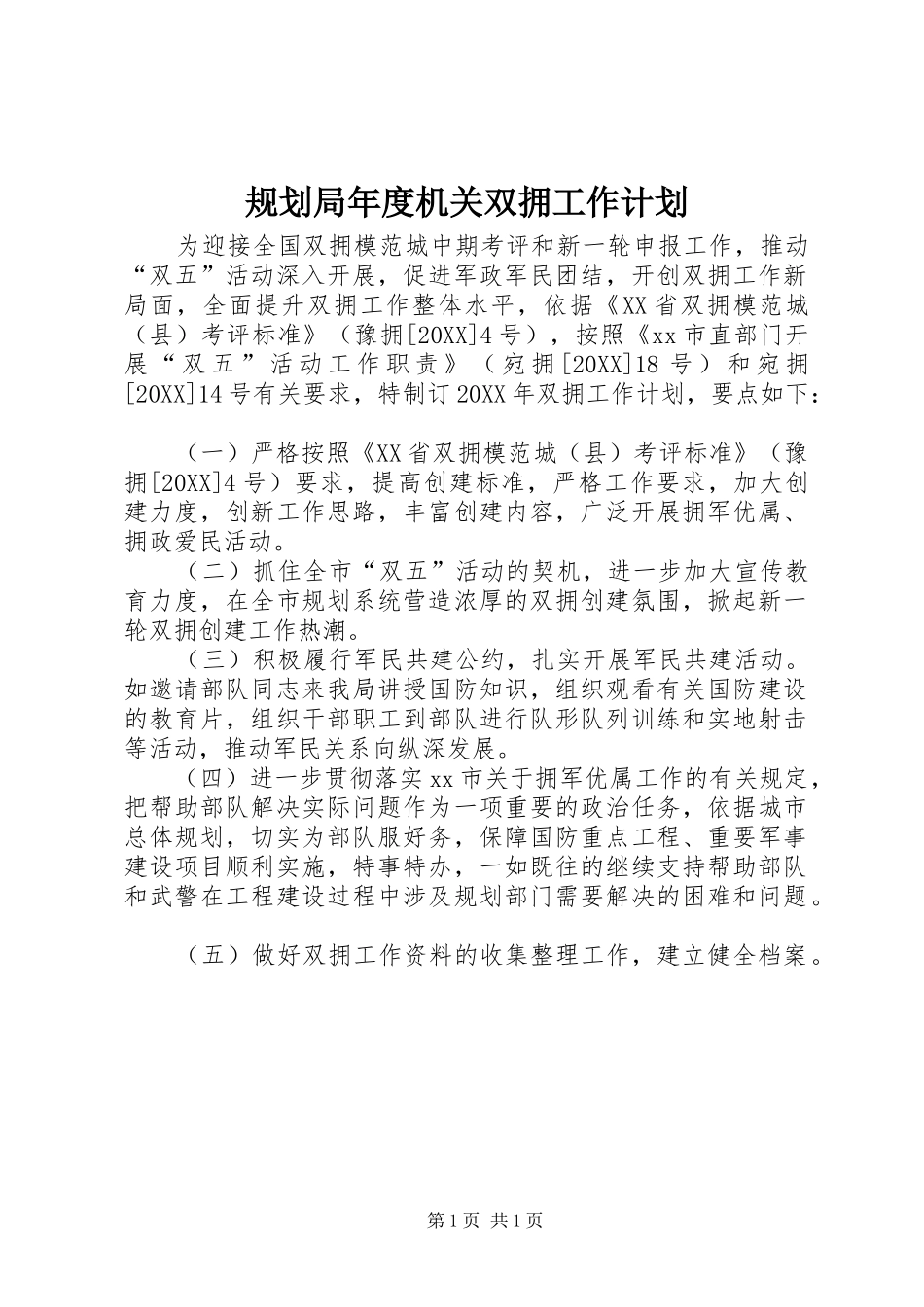 2024年规划局年度机关双拥工作计划_第1页