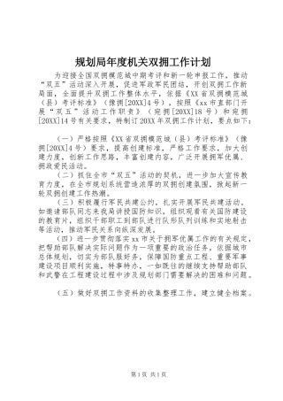 2024年规划局年度机关双拥工作计划