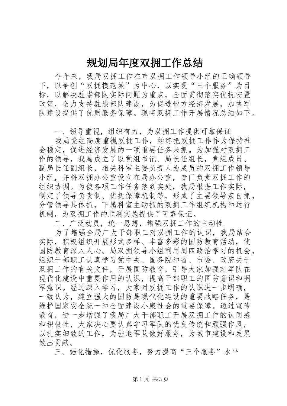 2024年规划局年度双拥工作总结_第1页