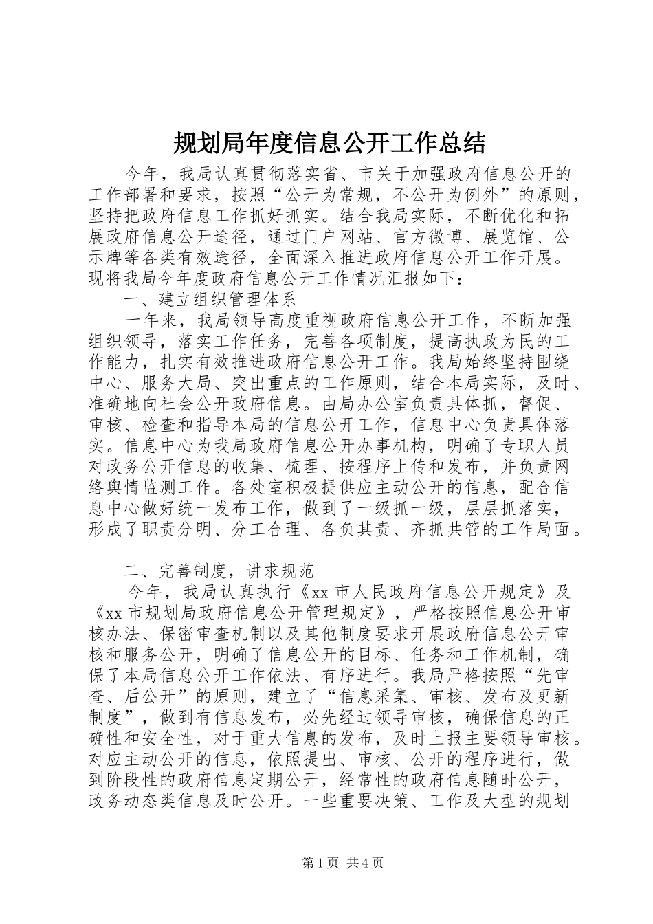 2024年规划局年度信息公开工作总结_第1页