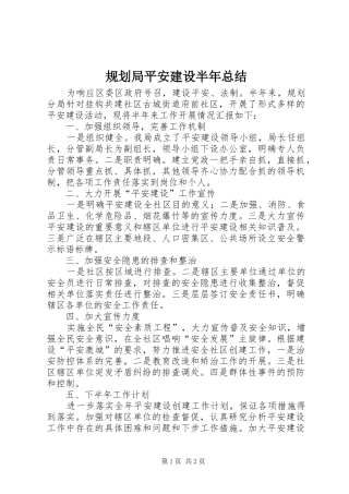2024年规划局平安建设半年总结