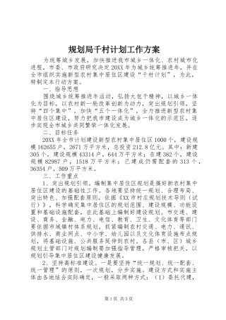 2024年规划局千村计划工作方案