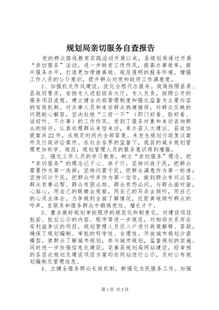 2024年规划局亲切服务自查报告