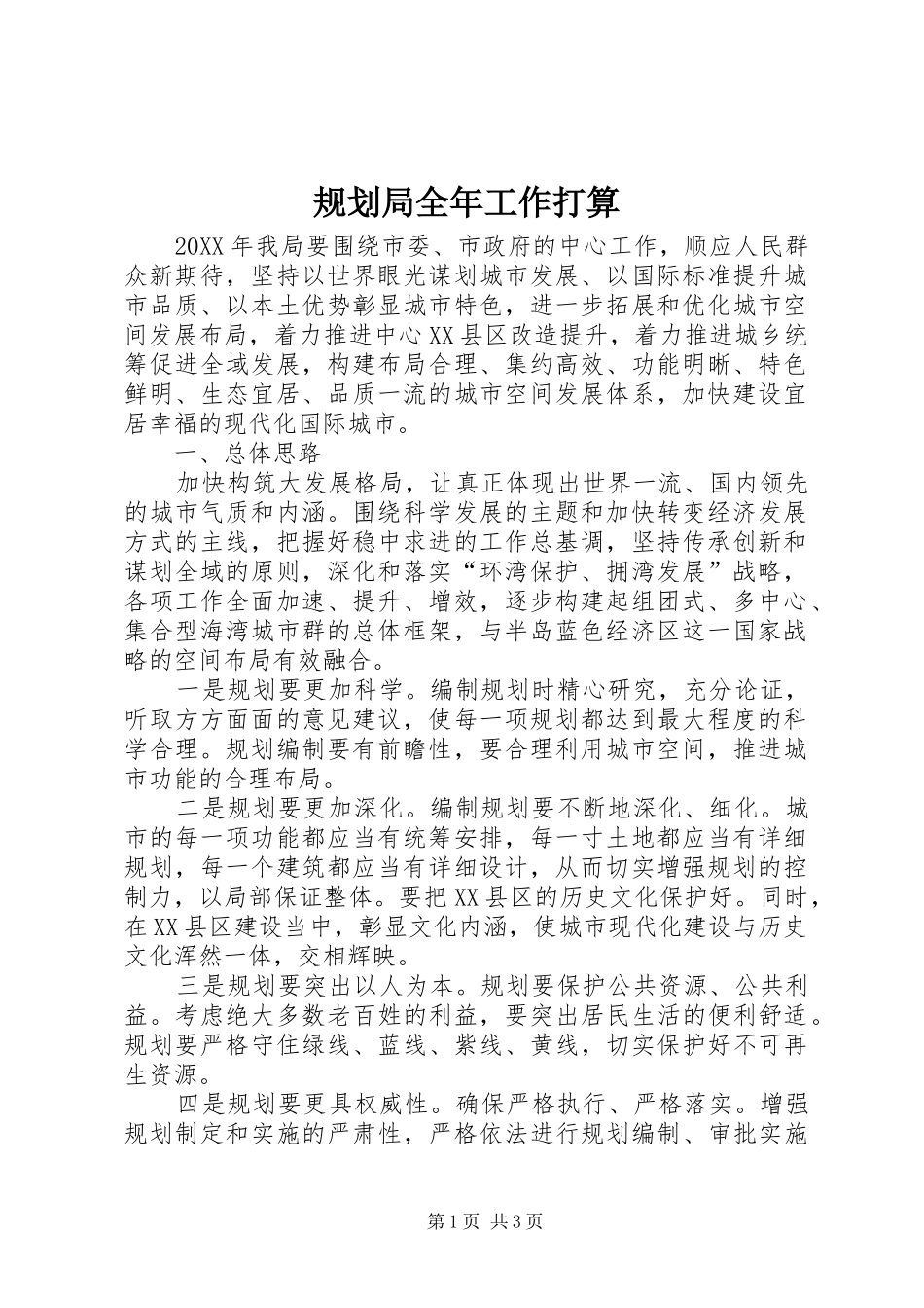 2024年规划局全年工作打算_第1页