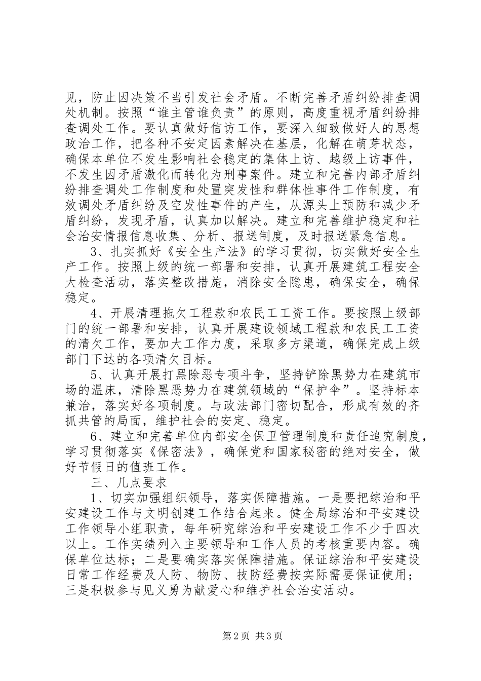 2024年规划局全年治安综治计划_第2页