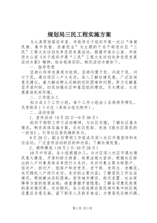 2024年规划局三民工程实施方案