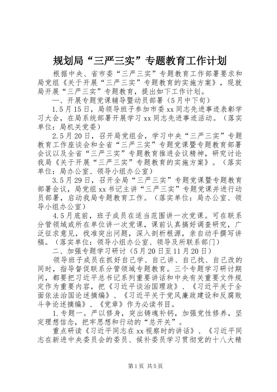 2024年规划局三严三实专题教育工作计划_第1页