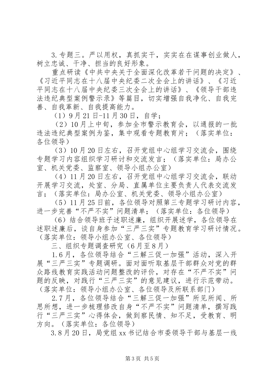 2024年规划局三严三实专题教育工作计划_第3页