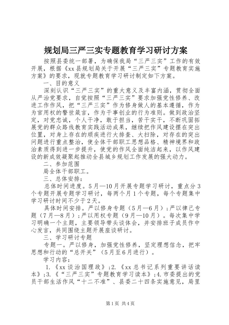 2024年规划局三严三实专题教育学习研讨方案_第1页