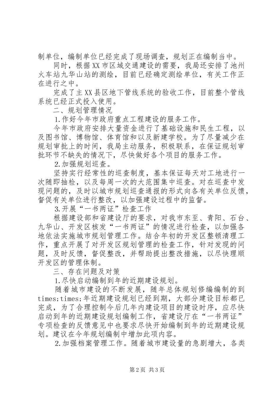 2024年规划局上半年工作的自我总结_第2页