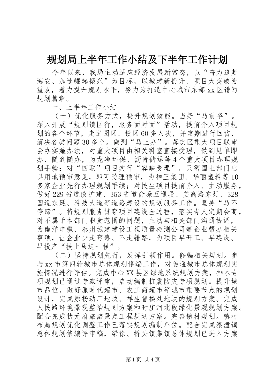2024年规划局上半年工作小结及下半年工作计划_第1页