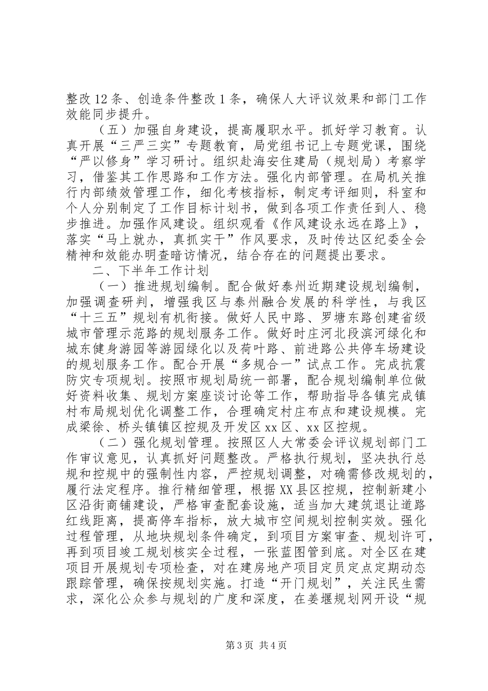 2024年规划局上半年工作小结及下半年工作计划_第3页