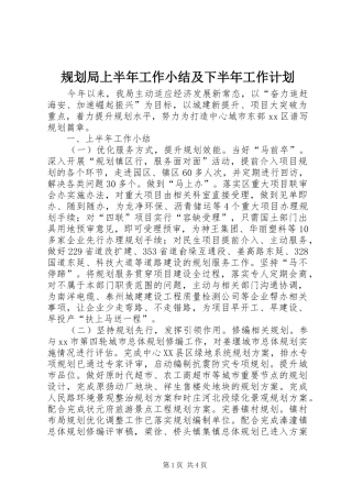 2024年规划局上半年工作小结及下半年工作计划