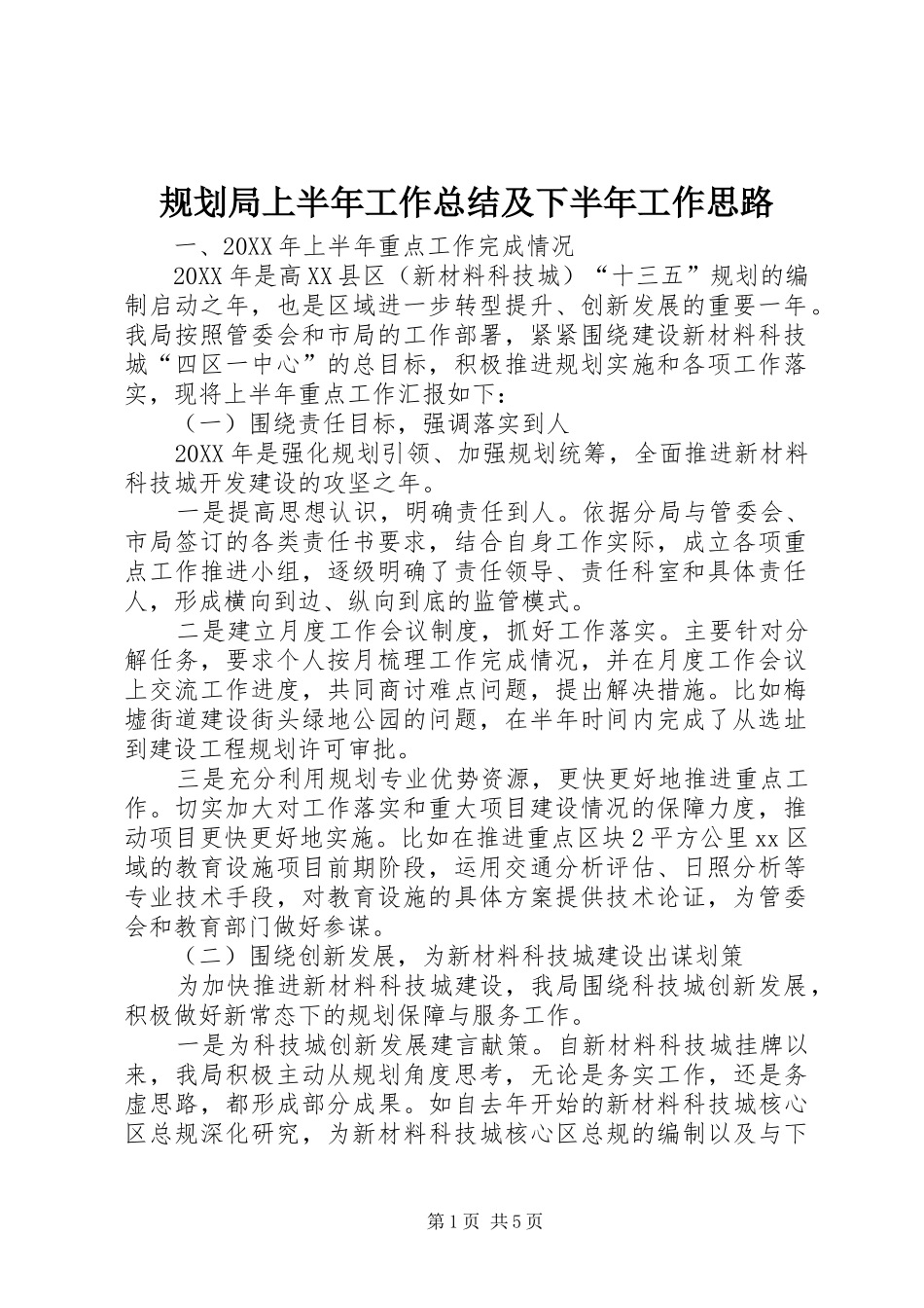 2024年规划局上半年工作总结及下半年工作思路_第1页