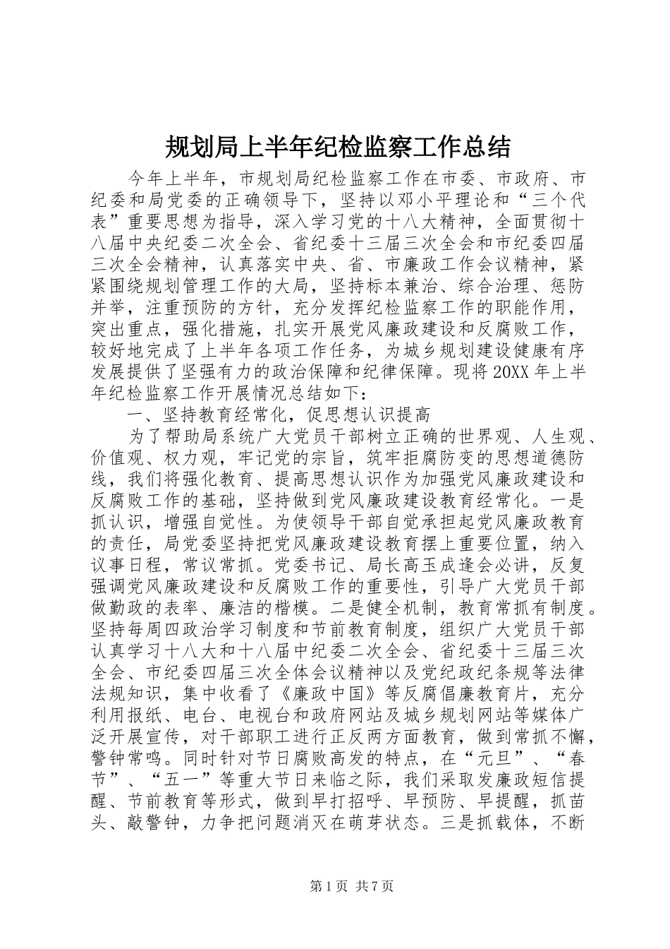 2024年规划局上半年纪检监察工作总结_第1页