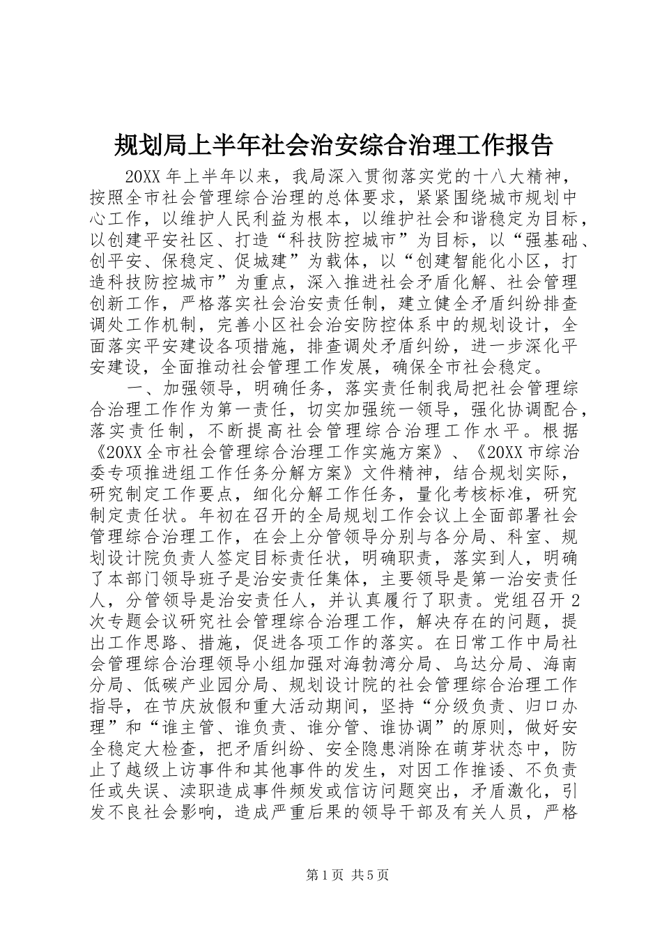 2024年规划局上半年社会治安综合治理工作报告_第1页