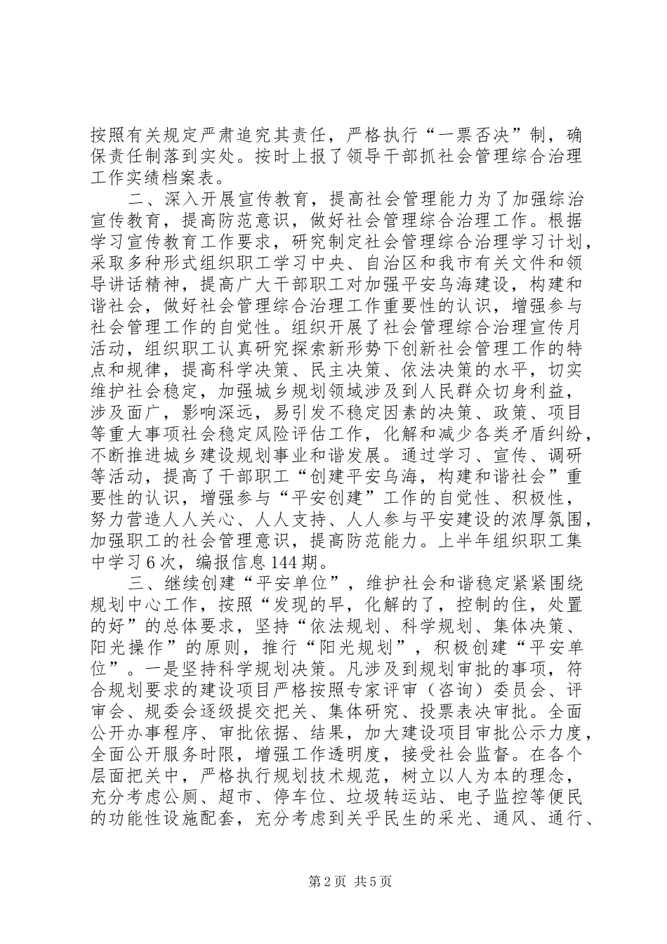 2024年规划局上半年社会治安综合治理工作报告_第2页