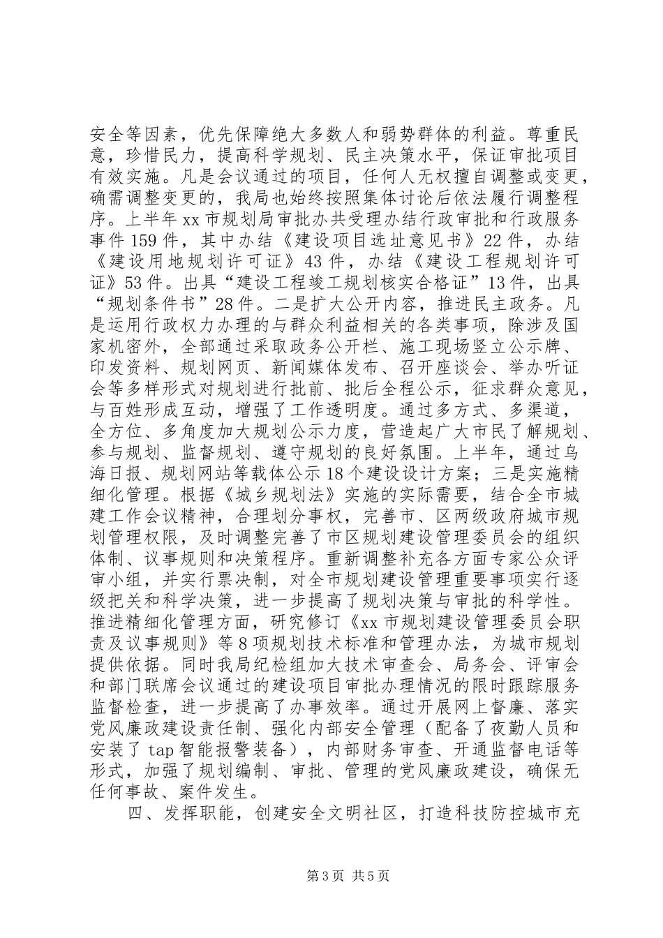 2024年规划局上半年社会治安综合治理工作报告_第3页