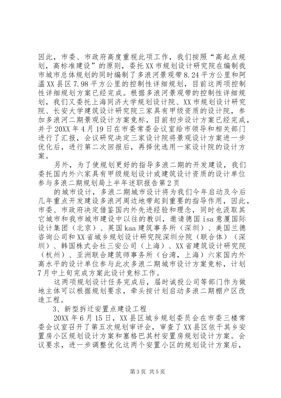 2024年规划局上半年述职报告_第3页