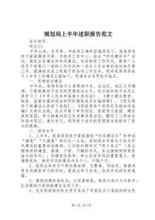 2024年规划局上半年述职报告范文