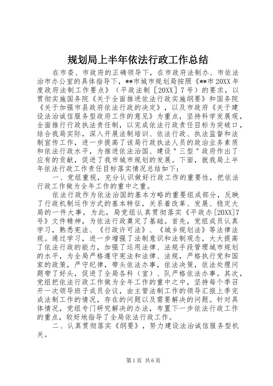 2024年规划局上半年依法行政工作总结_第1页