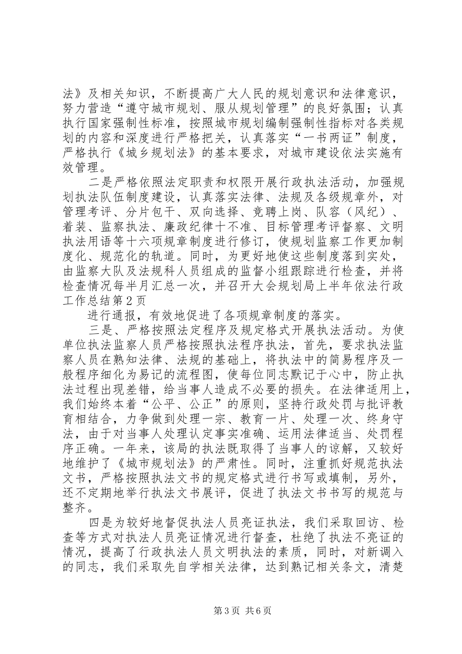 2024年规划局上半年依法行政工作总结_第3页