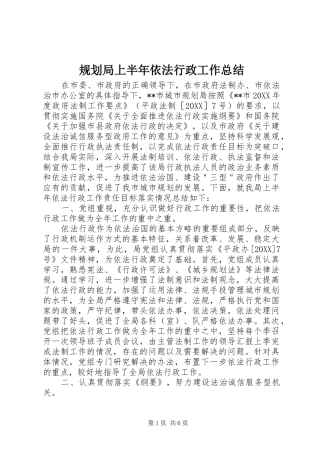 2024年规划局上半年依法行政工作总结