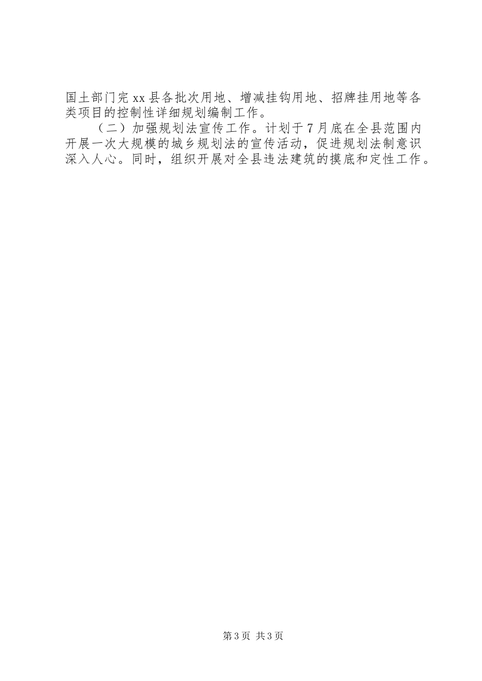 2024年规划局上半年主要工作总结_第3页